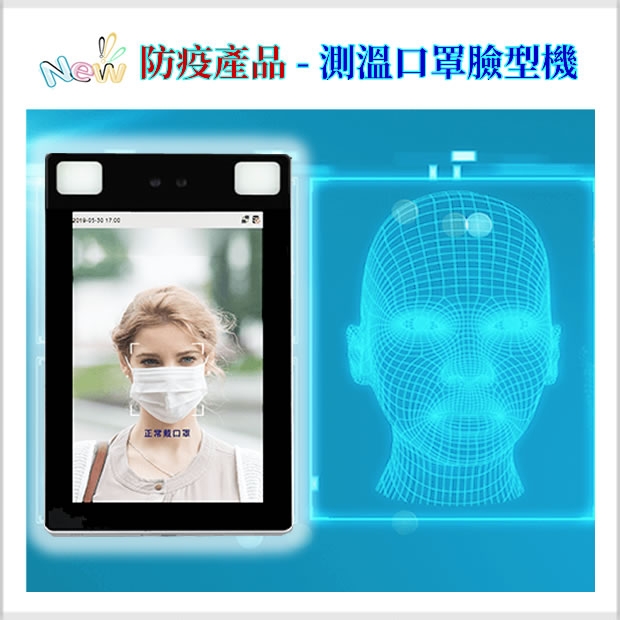 防疫產品-測溫口罩臉型機.jpg